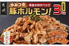 【お歳暮】やみつき豚ホルモン!3kg!真空小分けパック!≪11月17日～12月21日お届け≫_LG8-3303-WG_(都城市) 国産豚 ホルモン 味付き 300g 10P 3kg 小分け 真空パック おつまみ 焼くだけ 簡単調理 豚肉