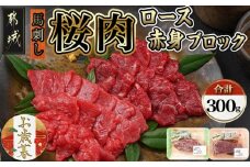 【お歳暮】都城産「桜肉」馬刺し ロース・赤身ブロック300gセット≪11月17日～12月21日お届け≫_MJ-0119-WG_(都城市) 都城産馬刺 国産 ロースブロック 赤身ブロック 各150g×1 真空 醤油 生姜の小袋付き 桜肉 馬刺し