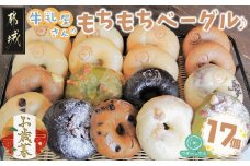【お歳暮】もちもちやわらかい牛乳屋さんのベーグル17個≪11月17日～12月21日お届け≫_MJ-3306-WG_(都城市) シンプルな定番ミルクベーグル 全粒粉ベーグル 塩ベーグル プレーン ブランベーグル おまかせ ベーグルセット 牛乳100％使用 パン スイーツ 朝食