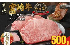 【お歳暮】宮崎牛ロースステーキ2枚 計500g≪11月17日～12月21日お届け≫_16-N203-WG_(都城市) ロースステーキ 500g 宮崎牛 牛肉 宮崎県産 国産  ロース肉 ステーキ肉 高級 とろける ミヤチク 牛肉