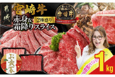 【お歳暮】宮崎牛スライス2種セット500g×2パック≪11月17日～12月21日お届け≫_17-N201-WG_(都城市)   宮崎牛 食べ比べ 肩ロース ウデ モモ すき焼き しゃぶしゃぶ 焼きしゃぶ ギャル曽根さんおすすめの牛肉返礼品 お歳暮 ギフト