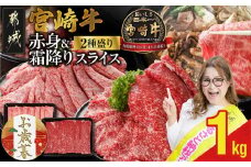 【お歳暮】宮崎牛スライス2種セット500g×2パック≪11月17日～12月21日お届け≫_17-N201-WG_(都城市)   宮崎牛 食べ比べ 肩ロース ウデ モモ すき焼き しゃぶしゃぶ 焼きしゃぶ ギャル曽根さんおすすめの牛肉返礼品 お歳暮 ギフト