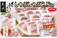 【お歳暮】「おさつポーク」しゃぶしゃぶ2.5kgセット(真空パック)≪11月17日～12月21日お届け≫_17-1402-WG_ (都城市) 豚肉 豚肉セットおさつポーク スライス ロース/肩ロース バラしゃぶ モモしゃぶ 小分け 真空パック 100g×25P 合計2.5kg 肉 しゃぶしゃぶ さつまいも育ち