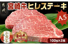【お歳暮】宮崎牛ヒレステーキ(A5)100g×2枚≪11月17日～12月21日お届け≫_22-0102-WG_(都城市) 牛肉 牛ヒレステーキ用肉 A5等級 A5ランク 100g×2枚 真空パック ステーキソース 塩こしょう付 赤身 フィレ おうち時間 ギフト 贈答用 ステーキ 牛ヒレ 新鮮 化粧箱入り