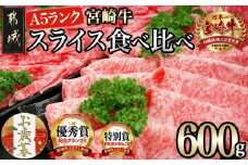 【お歳暮】宮崎牛(A5)スライス食べ比べ600g≪11月17日～12月21日お届け≫_23-0102-WG_(都城市) すき焼き しゃぶしゃぶ 赤身スライス ローススライス A5 ギフト 贈答用 肉 A5 宮崎牛 冷凍