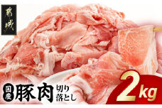 国産豚肉切り落とし2kgセット_LF-3603_(都城市) 豚 国産 切り落とし ウデ モモ 250g 8パック 小分け カレー 肉じゃが 牛丼 肉炒め  便利 大容量