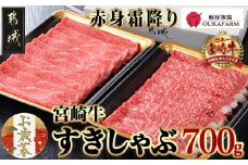 【お歳暮】宮崎牛【赤身霜降り】すきしゃぶ700g≪11月17日～12月21日お届け≫_17-6507-WG_(都城市) 牛肉 ブランド牛 牛うで 牛もも スライス 700g 350g×2 すき焼き しゃぶしゃぶ 赤身 霜降り 牛肉 肉 ギフト お歳暮