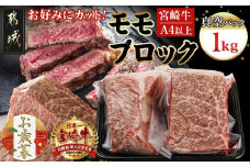 【お歳暮】宮崎牛モモブロック500g×2≪11月17日～12月21日お届け≫_AC-8921-WG_(都城市) 宮崎県産 宮崎牛 モモブロック 約500g×2 モモ肉 ローストビーフ タタキ 冷凍配送 ギフト お歳暮