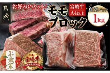 【お歳暮】宮崎牛モモブロック500g×2≪11月17日～12月21日お届け≫_AC-8921-WG_(都城市) 宮崎県産 宮崎牛 モモブロック 約500g×2 モモ肉 ローストビーフ タタキ 冷凍配送 ギフト お歳暮