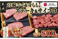 【お歳暮】宮崎牛【赤身】ももステーキ&サイコロステーキ800gセット≪11月17日～12月21日お届け≫_22-6505-WG_(都城市) 牛肉 牛モモステーキ肉/モモサイコロステーキ 合計800g 牛もも肉 ステーキ用カット肉 真空パック ギフト 贈答用