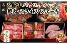 【お歳暮】宮崎牛バラエティ焼肉・スライス・ステーキセット≪11月17日～12月21日お届け≫_AC-8924-WG_(都城市) 宮崎県産 宮崎牛 4等級・5等級 ロース・肩ロース・モモ・バラ 霜降り コク 肉じゃが しゃぶしゃぶ すき焼き ギフト お歳暮 