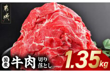 国産牛切り落とし1.35kg_11-3606_(都城市) 国産牛 切り落とし 切落し 1.35kg 450g 3袋 牛丼 炒め物 肉 おかず 食卓 料理 牛 旨味 まろやか 柔らかい