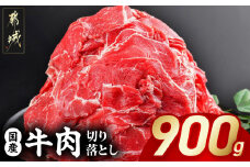 国産牛切り落とし900g_LF-3604_(都城市) 国産牛 切り落とし 切落し 450g 2袋 牛丼 炒め物 肉 おかず 食卓 料理 牛 旨味 まろやか 柔らかい