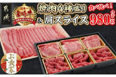 【お歳暮】宮崎牛焼肉4種盛り&宮崎牛肩スライス500g合計980gセット≪11月17日～12月21日お届け≫_AC-8923-WG_(都城市) 食べ比べ 牛肉 宮崎県産 宮崎牛 焼肉4種盛り ロース 肩ロース モモ バラ 宮崎牛肩スライス ギフト お歳暮