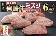 【お歳暮】宮崎牛ミスジステーキ 約100g×6枚(真空)≪11月17日～12月21日お届け≫_AC-8918-WG_(都城市) 宮崎県産宮崎牛 1枚ずつ真空 ミスジステーキ 希少部位 ギフト お歳暮
