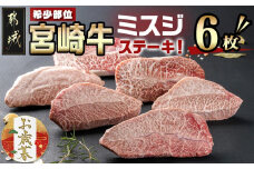 【お歳暮】宮崎牛ミスジステーキ 約100g×6枚(真空)≪11月17日～12月21日お届け≫_AC-8918-WG_(都城市) 宮崎県産宮崎牛 1枚ずつ真空 ミスジステーキ 希少部位 ギフト お歳暮