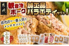 【お歳暮】「観音池ポーク」加工品バラエティセット≪11月17日～12月21日お届け≫_24-7201-WG_(都城市) ロース生ハム70g 豚バーグ100g2枚×2P 肉団子200g ウインナー100g×2P フランクフルト80g×2 生ハムモモ120g メンチカツ6個 チーズメンチカツ2個 おかず 惣菜 ギフト お歳暮