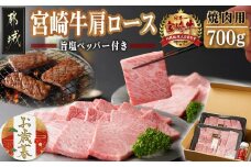 【お歳暮】宮崎牛肩ロース焼肉700g≪11月17日～12月21日お届け≫_MA-2412-WG_(都城市) 牛肉 田中精肉店 ペッパー付き こしょう 胡椒 コショウ 焼き肉 鉄板焼き バーベキュー BBQ ギフト お歳暮