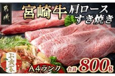 【お歳暮】宮崎牛肩ロースすき焼き800g≪11月17日～12月21日お届け≫_MA-2420-WG_(都城市) 都城産宮崎牛 A4ランク すき焼き用 400g×2 合計800グラム すきしゃぶ スライス 霜降り やわらかい 田中精肉店  ギフト お歳暮 贈答用