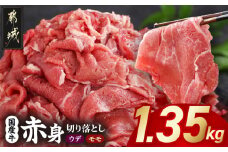 国産牛 赤身切り落とし1.35kg(450g×3パック)_12-3612_(都城市) 牛肉 国産 赤身 切り落とし 切落し ウデ モモ 450g 3パック カレー 肉じゃが 牛丼 肉炒め 牛肉 肉 小分け プルコギ丼 ハヤシライス スタミナ丼