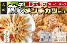 【お歳暮】餃子＆「観音池ポーク」プレーン・チーズメンチカツのセット≪11月17日～12月21日お届け≫_AA-9231-WG_(都城市) 国産豚使用 餃子 観音池ポーク プレーンメンチカツ/チーズメンチカツ ギフト お歳暮