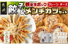 【お歳暮】餃子＆「観音池ポーク」プレーン・チーズメンチカツのセット≪11月17日～12月21日お届け≫_AA-9231-WG_(都城市) 国産豚使用 餃子 観音池ポーク プレーンメンチカツ/チーズメンチカツ ギフト お歳暮
