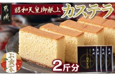 【お歳暮】昭和天皇御献上カステラセット(2斤分)≪11月17日～12月21日お届け≫_AA-7602-WG_(都城市) 宮崎県産鶏卵使用 0.5斤×4 スイーツ デザート 厳選米飴使用 焼き菓子 お土産 贈答用  ギフト お歳暮
