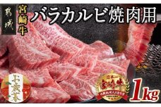 【お歳暮】宮崎牛バラカルビ1kg≪11月17日～12月21日お届け≫AD-2501-WG_(都城市) ブランド牛 牛バラ カルビ焼肉用 カット肉 500g×2パック 計1キロ カルビ 焼き肉 バーベキュー BBQ 鉄板焼 焼肉 肉のながやま ギフト お歳暮