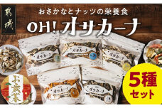 【お歳暮】OH!オサカーナ5種400g(80g×5)セット≪11月17日～12月21日お届け≫_LC-9001-WG_ (都城市) タマチャンショップ 小魚 ナッツ ごまいりことアーモンド シーフードミックス 熟成チーズ 大きな柿の種ミックス わさび仕立て 栄養食 健康 ギフト お歳暮