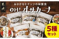 【お歳暮】OH!オサカーナ5種400g(80g×5)セット≪11月17日～12月21日お届け≫_LC-9001-WG_ (都城市) タマチャンショップ 小魚 ナッツ ごまいりことアーモンド シーフードミックス 熟成チーズ 大きな柿の種ミックス わさび仕立て 栄養食 健康 ギフト お歳暮