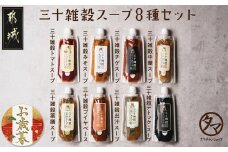 【お歳暮】三十雑穀スープ8種セット≪11月17日～12月21日お届け≫_LG-9002-WG_(都城市) 30種 穀物 味噌 椎茸エキス 黄金生姜 スープの素 味噌汁 だし 鰹節 昆布 椎茸 鯖節 あごだし 豆板醤 ごま油 完熟トマト ロレーヌ岩塩 薬膳 高麗人参 花椒 生姜 黒ごま 活性炭 ブイヤベース ギフト お歳暮