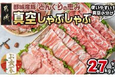 【お歳暮】「どんぐりの恵み豚」真空しゃぶしゃぶ2.7kgセット≪11月17日～12月21日お届け≫_17-1102-WG_(都城市) 都城産豚 どんぐりの恵み しゃぶしゃぶ ロース バラ 肩ロース モモ ウデ切落し 200g 300g 豚肉 加工品 冷凍 ギフト お歳暮