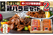【お歳暮】うまい醤 2種の鶏ハラミセット≪11月17日～12月21日お届け≫_MJ-9223-WG_(都城市) 鶏ハラミ 味噌 醤油 各200g×6 国産鶏 簡単調理 お弁当のおかず おつまみ ギフト お歳暮