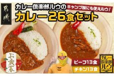 【お歳暮】カレー倶楽部ルウの26食カレーセット(ビーフ13食&チキン13食)≪11月17日～12月21日お届け≫_14-2701-WG_(都城市) ビーフカレー 都城産黒毛和牛使用 チキンカレー 国産鶏使用 チルド食品 ギフト お歳暮
