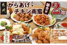 【お歳暮】からあげ・チキン南蛮詰合せ2kgセット≪11月17日～12月21日お届け≫_MJ-4406-WG_(都城市) 電子レンジで簡単調理 4種類のお惣菜 国産鶏塩こうじからあげ (モモ肉)  国産若鶏うまか仕上げ (ムネ肉) チキン南蛮 (特製タルタルソース付) 鶏皮ゴマ甘辛和え おかず ギフト お歳暮
