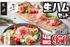 【お歳暮】「観音池ポーク」4種部位の生ハム950gセット≪11月17日～12月21日お届け≫_MJ-1505-WG_(都城市) モモ生ハム ロース生ハム 霜降りタンのコリコリスモーク 生ベーコン ブランド豚のポークハム ポーク生ハム ギフト お歳暮