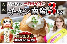 【お歳暮】宮崎県産鶏チキン南蛮3.0kgセット≪11月17日～12月21日お届け≫_17-1508-WG_(都城市) 宮崎県産鶏 チキン南蛮 オリジナルタルタルソース 小分け 電子レンジで温めるだけ 時短 簡単調理 ソウルフード  惣菜 お弁当 おかずご当地グルメ  冷凍  ギャル曽根さんおすすめのチキン南蛮 肉