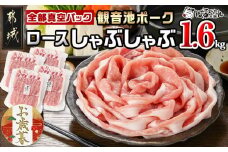 【お歳暮】観音池ポーク ロースしゃぶしゃぶ〈全部真空パック〉1.6kg≪11月17日～12月21日お届け≫_13-1506-WG_(都城市) 都城産 ブランドポーク 観音池ポーク ネッカリッチ 真空 ロース しゃぶしゃぶ肉