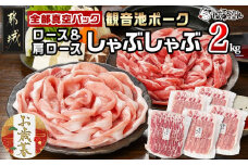 【お歳暮】観音池ポークロース＆肩ロースしゃぶしゃぶ〈全部真空パック〉2kg≪11月17日～12月21日お届け≫_14-1504-WG_(都城市) 観音池ポーク 豚肉 ロース 肩ロース しゃぶしゃぶ肉 400g 5パック 