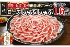 【お歳暮】観音池ポーク ロースしゃぶしゃぶ〈皿盛〉1.6kg≪11月17日～12月21日お届け≫_MJ-1564-WG_(都城市) 都城産ブランド豚 ロースしゃぶしゃぶ 花盛り パーティー 観音池ポーク ブランド豚
