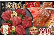 【お歳暮】宮崎牛赤身6種600g≪11月17日～12月21日お届け≫_16-2601-WG_(都城市) 牛肉 赤身 希少部位 食べ比べ 焼き肉 焼肉 BBQ ウデミスジ ウデ三角 ウデクリ とうがらし ウデ赤身 ウデカルビ 約100g 計600g 6種類セット