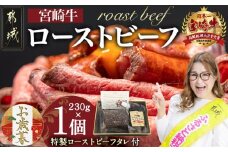 【お歳暮】宮崎牛ローストビーフ230g×1個≪11月17日～12月21日お届け≫_13-2601-WG_(都城市) ローストビーフ 特製ローストビーフタレ付き 牛肉 宮崎牛 モモ肉 ギフト 贈答用 ギャル曽根さんおすすめの牛肉返礼品 牛肉 モモ肉 丼 サンドイッチ アレンジ
