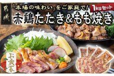 【お歳暮】【たしろ屋】赤鶏たたき&もも焼き 1kgセット≪11月17日～12月21日お届け≫_MJ-9907-WG_(都城市) 国産 赤鶏 鶏刺し たたき もも焼き タレ漬け 真空パック 味付き