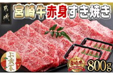 【お歳暮】宮崎牛赤身すき焼き800g(400g×2パック)≪11月17日～12月21日お届け≫_AC-I901-WG_(都城市) 宮崎県産 宮崎牛 赤身 ウデまたはモモ すき焼き しゃぶしゃぶ 400g×2パック