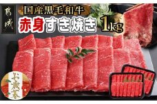 【お歳暮】【黒毛和牛】赤身すき焼き1kg(500g×2パック)≪11月17日～12月21日お届け≫_MJ-I902-WG_(都城市) 牛肉 国産黒毛和牛 赤身 ウデまたはモモまたはロース すき焼き しゃぶしゃぶ 牛肉 肉 すき焼き