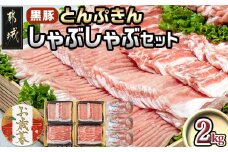 【お歳暮】黒豚「とんぷきん」しゃぶしゃぶ2kgセット≪11月17日～12月21日お届け≫_MJ-5905-WG_(都城市) ブランド豚 豚肉 豚ロースしゃぶしゃぶ用 300gx2 豚バラしゃぶしゃぶ用 250gx2 小間切れ 300gx3 冷凍