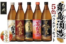 【お歳暮】霧島酒造(25度)900ml×5色バラエティセット≪11月17日～12月21日お届け≫_17-3801-WG_(都城市) 霧島酒造 黒霧島EX 茜霧島 赤霧島 黒霧島 白霧島 本格芋焼酎 25度 900ml瓶×5本セット 5合瓶 本格焼酎 いも焼酎 定番 飲み比べ 焼酎 お酒 キリボール 宮崎県 都城市