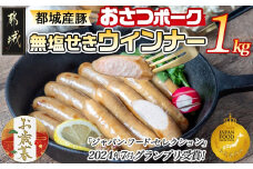 【お歳暮】「おさつポーク」無塩せきウィンナー1kg≪11月17日～12月21日お届け≫_AA-D401-WG_(都城市) ブランドポーク 豚肉 無塩せきウインナー 500g×2袋 計1キロ ポークウインナー 発色剤不使用 朝食 おつまみ お弁当に 豚加工品 お歳暮