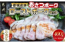 【お歳暮】「おさつポーク」のローストポークセット≪11月17日～12月21日お届け≫_AA-D402-WG_(都城市) ブランドポーク 豚肉 ローストポーク(100g×4パック) ジャポネソース付き 豚ロース肉 発色剤不使用 朝食 おつまみ お弁当に 豚加工品 お歳暮