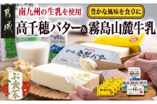【お歳暮】高千穂バター・霧島山麓牛乳セット≪11月17日～12月21日お届け≫_MJ-2308-WG_(都城市) 合計1kg バター 高千穂バター 高千穂発酵バター 長期保存 霧島山麓牛乳 成分無調整牛乳 有塩タイプ デーリィ 